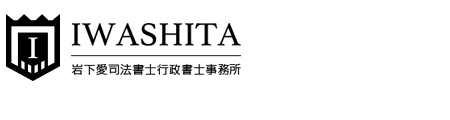 岩下愛司法書士行政書士事務所